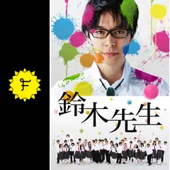 鈴木先生　DVD BOX 教師　ドラマ 長谷川博己 山口智充 富田靖子 北村匠海 Amazon.co.jp: 鈴木先生 特別価格版 ～2-A僕らのGo！Go！号外版