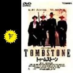 トゥームストーン　('93米) _.jpg