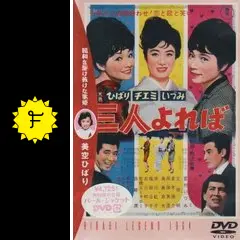 ひばり チエミ いづみ 三人よれば - 映画情報・レビュー・評価