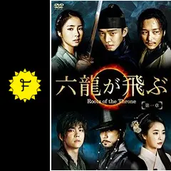 六龍が飛ぶ Roots of the Throneに投稿された感想・評価 - 3ページ目