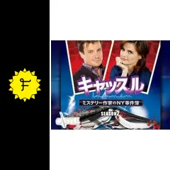 キャッスル/ミステリー作家のNY事件簿 シーズン2 コンパクトBOX [DVD] 71XlZpjHCKL._AC_SY200_QL15_.jpg