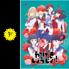 かげきしょうじょ!! - アニメ情報・レビュー・評価・あらすじ・動画