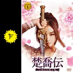 【dvd】中国ドラマ「楚喬伝（そきょうでん）～いばらに咲く花～ コンパクトdvd Amazon.co.jp: 楚喬伝 そきょうでん いばらに咲く花 1(第1話、第