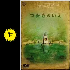 つみきのいえ