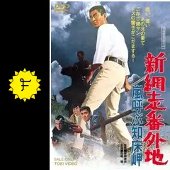 新網走番外地 嵐呼ぶ知床岬 - 映画情報・レビュー・評価・あらすじ