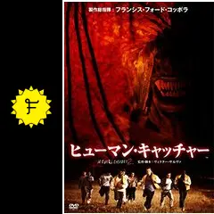 ヒューマン・キャッチャー／JEEPERS CREEPERS 2 - 映画情報・レビュー