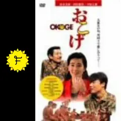 レンタルDVD おこげ 映画 清水美砂 村田雄浩 中原丈雄 邦画 Amazon.co.jp: おこげ [DVD] : 清水美砂, 村田雄浩, 中原丈雄