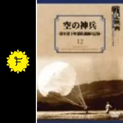 空の神兵~陸軍落下傘部隊訓練の記録~ [DVD] ドキュメンタリー 空の神兵~陸軍落下傘部隊訓練の記録~ [DVD] ドキュメンタリー
