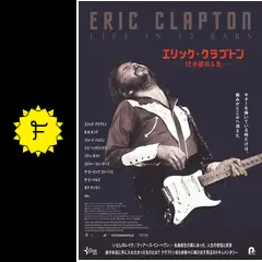 エリッククラプトン　12小節の人生 映画パンフレット・フライヤー Amazon.co.jp: 【映画パンフレット】エリック・クラプトン 12