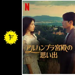 アルハンブラ宮殿の思い出 - ドラマ情報・レビュー・評価・あらすじ