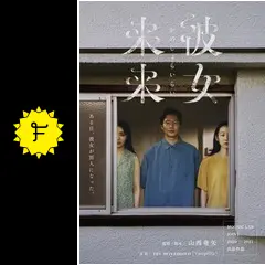 彼女来来