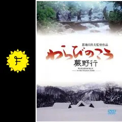 蕨野行（わらびのこう） - 映画情報・レビュー・評価・あらすじ
