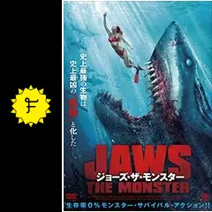 ジョーズ・ザ・モンスター - 映画情報・レビュー・評価・あらすじ