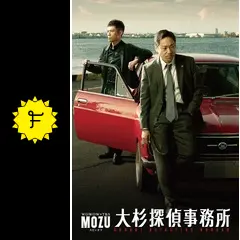 「MOZU」スピンオフドラマ 大杉探偵事務所~美しき標的編・砕かれた過去編~ ggw725x MOZU」スピンオフドラマ 大杉探偵事務所 美しき標的編 / 砕かれ