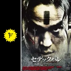 セデック・バレ 第一部 太陽旗の動画配信サービス・視聴方法