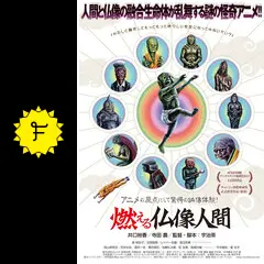 燃える仏像人間の動画配信サービス・視聴方法・サブスクまとめ
