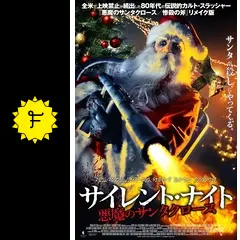 サイレント・ナイト 悪魔のサンタクロースの動画配信サービス