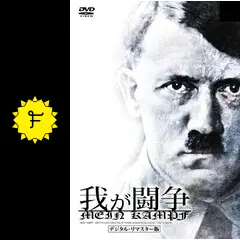 【超希少！】ドキュメンタリー我が闘争ヒットラーの演説と行進曲でつづるナチスの時代 超希少！】ドキュメンタリー我が闘争ヒットラーの演説と行進曲で