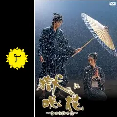 獄(ひとや)に咲く花 [DVD] wgteh8f 獄(ひとや)に咲く花 [DVD] wgteh8f