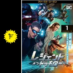 レンタル中古：レジェンド・オブ・トゥモロー［シーズン①②③④⑤全42巻 Amazon.co.jp: レジェンド・オブ・トゥモロー 前半セット(2枚組/1~8話