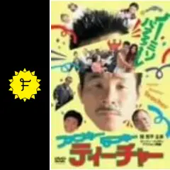 ファンキー・モンキー・ティーチャー - 映画情報・レビュー・評価