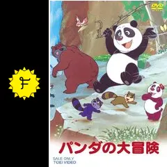 パンダの大冒険 - 映画情報・レビュー・評価・あらすじ・動画配信