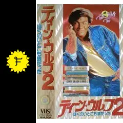 ティーン・ウルフ2／ぼくのいとこも狼だった - 映画情報・レビュー