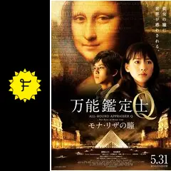 ブルーレイ新品 万能鑑定士Q モナ・リザの瞳 万能鑑定士Q -モナ・リザの瞳-／スタンダードエディション／Blu