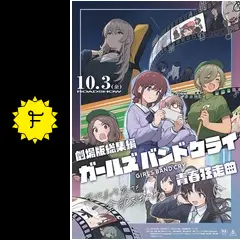 劇場版総集編 ガールズバンドクライ 【前編】 青春狂走曲 - 映画情報