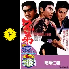 兄弟仁義 - 映画情報・レビュー・評価・あらすじ・動画配信 | Filmarks映画
