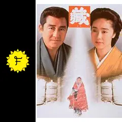 藏 - 映画情報・レビュー・評価・あらすじ・動画配信 | Filmarks映画