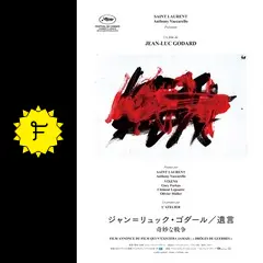 ジャン＝リュック・ゴダール／遺言 奇妙な戦争 - 映画情報・レビュー