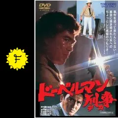 ドーベルマン刑事 [DVD] 千葉真一 (出演), ジャネット八田 (出演), 深作欣二 (監督) Amazon.co.jp: ドーベルマン刑事 [DVD] : 千葉真一, ジャネット
