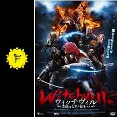 ウィッチヴィル　深紅の女王と戦士たち [DVD] ルーク・ゴス, アンドリュー・プレヴィン (出演), ペアリー・レジナルド・テオ (監督) Amazon.co.jp: ウィッチヴィル 深紅の女王と戦士たち [DVD