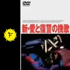 愛と復讐の挽歌 [DVD] Amazon.com: 愛と復讐の挽歌 [DVD] : Movies & TV