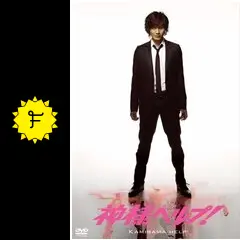 神様ヘルプ!
