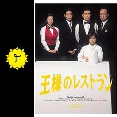 王様のレストラン - ドラマ情報・レビュー・評価・あらすじ・動画配信