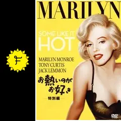【新品！美品】マリリンモンロー　SONE LIKE IT HOT 洋書　映画 81-JQoBUWUL._UF894,1000_QL80_.jpg