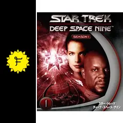 スタートレック:ディープ・スペース・ナイン シーズン1の動画