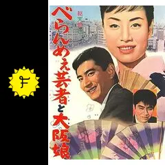 べらんめえ芸者と大阪娘 - 映画情報・レビュー・評価・あらすじ