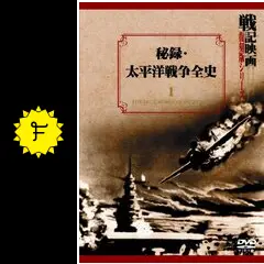 秘録・太平洋戦争全史 - 映画情報・レビュー・評価・あらすじ