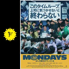 MONDAYS このタイムループ,上司に気づかせないと終わらない('22CHO… Amazon.co.jp: MONDAYS／このタイムループ、上司に気づかせない