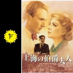 【未開封】上海の伯爵夫人 DVD 真田広之 未開封】上海の伯爵夫人 DVD 真田広之 - メルカリ