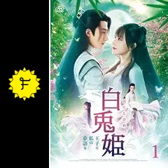 全巻セット【中古】DVD▼白兎姫 はくとひめ 王子と私の夢語り(12枚セット)第1話～第24話 最終 字幕のみ レンタル落ち 2025年最新】Yahoo!オークション -白兎姫の中古品・新品・未使用