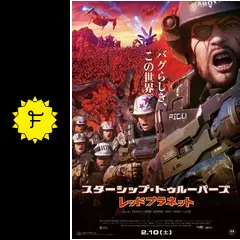 【セル版】スターシップ・トゥルーパーズ レッドプラネット(17日/米)限定2枚組 Amazon.co.jp: スターシップ・トゥルーパーズ レッドプラネット