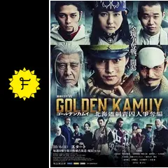 ゴールデンカムイ ―北海道刺青囚人争奪編―の動画配信サービス・視聴