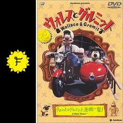 ウォレスとグルミット、危機一髪！の動画配信サービス・視聴方法