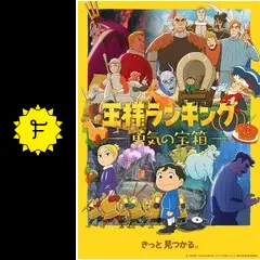 王様ランキング 勇気の宝箱 - アニメ情報・レビュー・評価