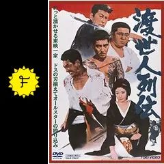 高倉健  渡世人列伝  VHS VHS】 渡世人列伝 (劇場公開作品)(監督：小沢茂弘 出演：鶴田