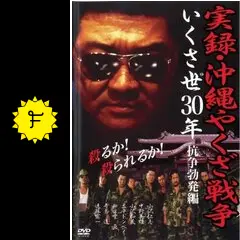 『実録・沖縄やくざ戦争　いくさ世３０年』未開封３本セット【VHSビデオ 非売品】 Amazon.co.jp: 沖縄やくざ戦争 [DVD] : 松方弘樹, 渡瀬恒彦